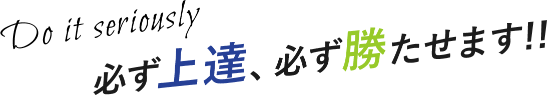 必ず上達、必ず勝たせます!!