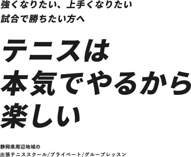 テニスは 本気でやるから 楽しい