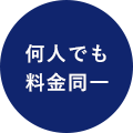 何人でも料金同一